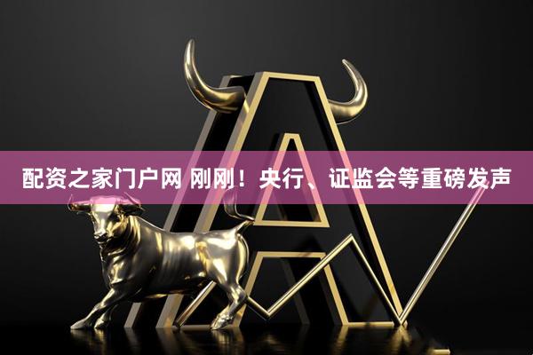 配资之家门户网 刚刚！央行、证监会等重磅发声